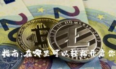 : 数字钱包开设指南：在哪里可以轻松开启你的数