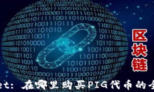 
tpWallet: 在哪里购买PIG代币的全面指南