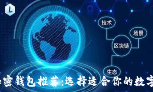   
2023年最佳加密钱包推荐：选择适合你的数字资产管理工具