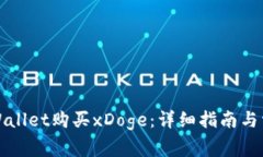 如何通过tpWallet购买xDoge：详细指南与常见问题解
