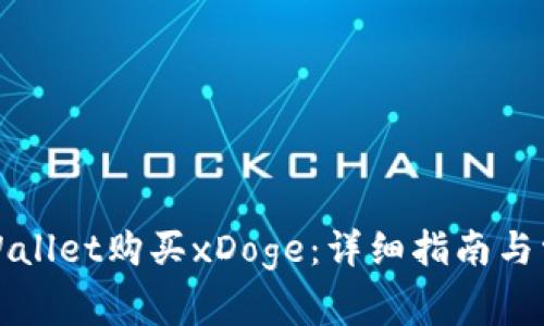 如何通过tpWallet购买xDoge：详细指南与常见问题解答