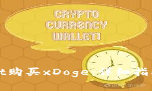 如何通过tpWallet购买xDoge：详细指南与常见问题解答