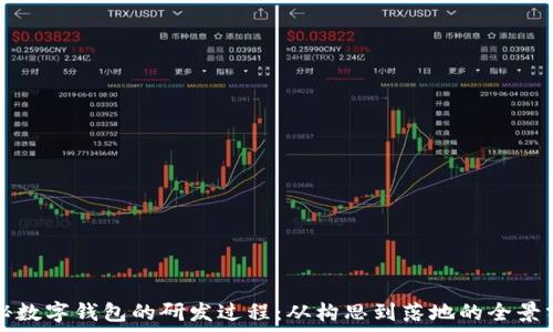  
揭秘数字钱包的研发过程：从构思到落地的全景分析
