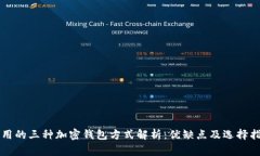 常用的三种加密钱包方式解析：优缺点及选择指