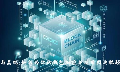 确保安全与美观：如何为你的钱包加密并使用图片视频增强体验