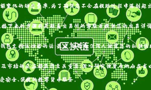 如何将纪州犬币提现到tpWallet - 完整指南

纪州犬币, tpWallet, 加密货币, 提现/guanjianci

随着数字货币市场的不断发展与壮大，越来越多的人加入了加密货币的投资大军。在这个过程中，不同种类的加密货币层出不穷，其中“纪州犬币”作为一种新兴的数字货币，受到了众多投资者的关注。那么，对于投资者来说，如何将纪州犬币提现到自己常用的钱包——tpWallet呢？本文将为您详细介绍整个过程，并为您解答相关问题。

纪州犬币是什么？
纪州犬币是一种基于区块链技术的加密货币，其名称来源于日本的纪州犬（Kishu Ken），这种犬种以其忠诚和勇敢而闻名。纪州犬币旨在创建一个去中心化的社区平台，鼓励用户参与加密货币的使用和传播。它通过去中心化的特性，目标是减少传统金融机构的介入，促进用户之间的直接交易。

tpWallet简介
tpWallet是一款多功能的数字货币钱包，支持多种加密货币的存储与交易。它以其简单易用、安全性高和高效的交易处理能力而受到用户的青睐。tpWallet不仅支持用户存储多种资产，还拥有诸如质押、交易等多种功能，为用户提供全方位的服务。

纪州犬币如何提现到tpWallet？
要将纪州犬币提现到tpWallet，首先您需要确保在tpWallet中同样添加了纪州犬币的支持。在进行提现之前，您应当确认您的纪州犬币存储在一个可以提现到tpWallet的交易所中。以下是详细的操作步骤：

h4步骤一：登录交易所账户/h4
首先，您需要登录您持有纪州犬币的交易所账户。这可能是一个支持纪州犬币的交易平台。确认您已经通过身份验证并且您的账户处于正常状态。

h4步骤二：查找提现功能/h4
在交易所账户中，找到“提现”功能。这通常位于“资产管理”或“钱包”一栏。点击进入提现界面。

h4步骤三：输入提现信息/h4
在提现界面，您需要选择提现的币种，即“纪州犬币”。接着，输入您将在tpWallet中接收的纪州犬币地址。此时确保您的tpWallet已能接收纪州犬币并且地址输入无误，以防发生损失。

h4步骤四：确认提现金额/h4
选择您希望提现的金额。注意，很多交易所通常会收取一定的手续费，因此请确保您的提现金额能够覆盖手续费。

h4步骤五：完成提现操作/h4
确认所有信息无误后，点击“提交”或者“提现”按钮。某些交易所可能会要求您进行额外的身份确认步骤，例如通过邮件或短信进行确认。

h4步骤六：等待到账/h4
完成提现后，您需要等待交易所处理请求并将资金转账到您的tpWallet账户。根据不同交易所的处理速度，此过程可能会需要几分钟到数小时不等。

可能相关问题

h41. 纪州犬币提现需要多少手续费？/h4
手续费是加密货币交易中不可避免的一部分。每家交易所对纪州犬币的提现手续费会有所不同。通常情况下，手续费的计算方式包括固定费率及根据提现金额变化的动态费率。为了确保您不会在提现过程中遇到超出预期的费用，建议在进行提现前检查所选交易所的相关费用说明。在决定提现前，建议您古伊订单中的信息进行确认，以了解在提现过程中可能产生的费用。

h42. 如果纪州犬币提现失败，我该怎么办？/h4
在现代电子交易中，提现失败并不罕见。可能的原因有很多，比如网络故障、钱包地址错误等。首先，您应立即检查提现记录，确认交易状态。如果显示为“失败”，接下来的步骤将是联系交易所的客服并提供您的交易详情，要求他们调查原因。在此过程中，保持耐心，通常客服会在合理的时间内回复并给出解决方案。

h43. 如何保护我的tpWallet安全？/h4
随着加密货币的普及，钱包的安全问题日益重要。要保护tpWallet，您可以采取以下措施：首先，为钱包设置复杂且独特的密码；其次，开启二次验证功能，如果钱包支持该功能的话；最后，切勿向任何人泄露您的私钥或助记词。保持软件和应用程序更新，及时安装安全补丁也是重要的安全措施之一。

h44. 纪州犬币的未来前景如何？/h4
纪州犬币的未来前景取决于多个因素，比如市场需求、社区参与度以及技术进步等。对于投资者来说，关注纪州犬币的社区活动、开发团队的动态、技术更新以及市场的反应都显得至关重要。深入研究该货币的白皮书以及相关动态，将能为您提供更好的投资判断依据。

总体而言，将纪州犬币提现到tpWallet并不是一项复杂的任务，只要您按照上述步骤操作，问题得到妥善解决，您的纪州犬币就可以顺利转入您的钱包中，享受安全、便捷的数字货币服务。