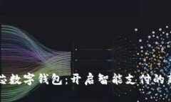中国芯数字钱包：开启智能支付的新纪元