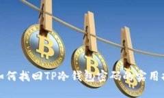 : 如何找回TP冷钱包密码的实用指南