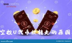  tpWallet空投U代币被转走的原因及解决方案