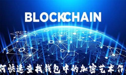 
如何快速查找钱包中的加密艺术作品？