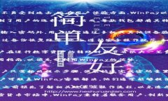 区块链钱包WinPay：安全、便捷的数字资产管理工