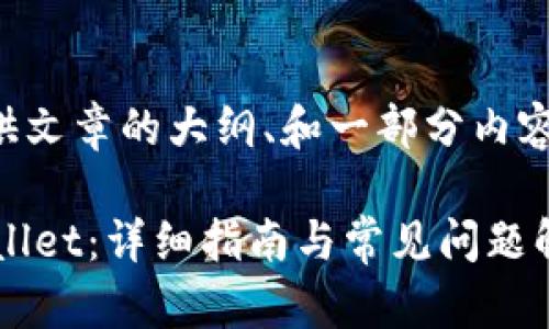 由于篇幅限制，我将在下面提供文章的大纲、和一部分内容，可以为您进一步撰写做参考。

如何将数字货币转移到TP Wallet：详细指南与常见问题解答