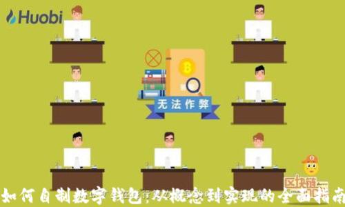 
如何自制数字钱包：从概念到实现的全面指南