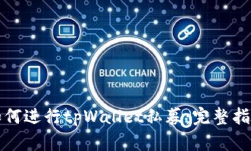 如何进行tpWallet私募：完整指南