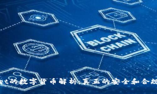 tpWallet的数字货币解析：真正的安全和合规性解读