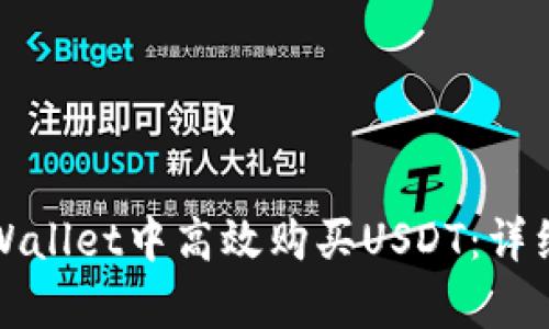 如何在tpWallet中高效购买USDT：详细操作指南