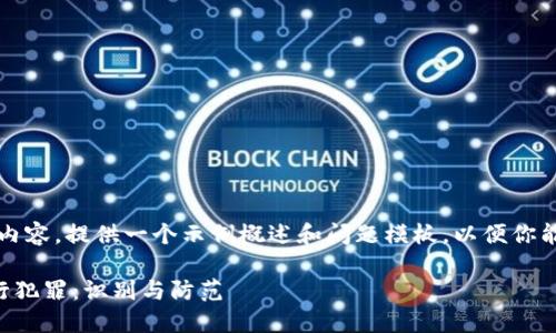 由于字数过长，我会尽量简化内容，提供一个示例概述和问题模板，以便你能够理解如何构建详细的内容。

诈骗犯如何利用数字钱包进行犯罪：识别与防范