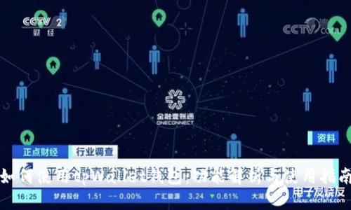 如何使用tpWallet钱包：功能解析与使用指南
