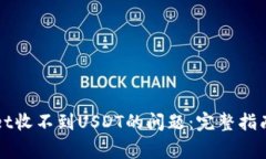 解决tpWallet收不到USDT的问题：完整指南与常见问