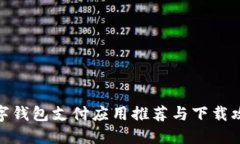 数字钱包支付应用推荐与下载攻略