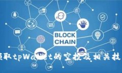 如何领取tpWallet的空投及相关技巧解析