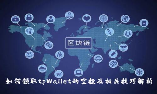 如何领取tpWallet的空投及相关技巧解析