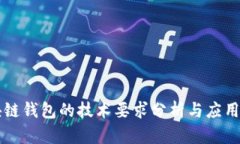 区块链钱包的技术要求分析与应用前景