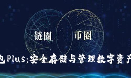 数字资产钱包Plus：安全存储与管理数字资产的最佳选择