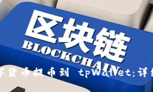 如何将数字货币提币到 tpWallet：详细步骤指南