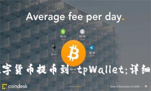 如何将数字货币提币到 tpWallet：详细步骤指南