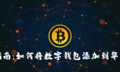 全面指南：如何将数字钱包添加到华为钱包