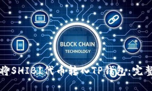 如何将SHIBI代币转入TP钱包：完整指南