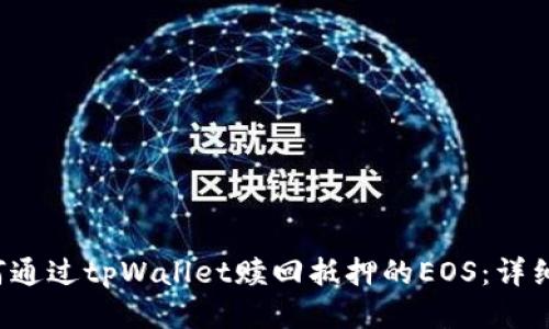  如何通过tpWallet赎回抵押的EOS：详细指南