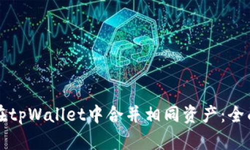 如何在tpWallet中合并相同资产：全面指南