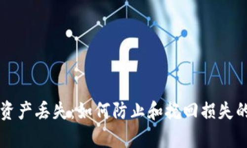 tpWallet资产丢失：如何防止和挽回损失的终极指南