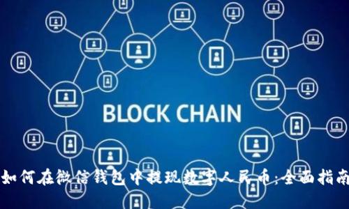 如何在微信钱包中提现数字人民币：全面指南