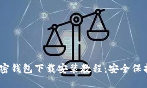 《我的世界》加密钱包下载安装教程：安全保护你的虚拟资产