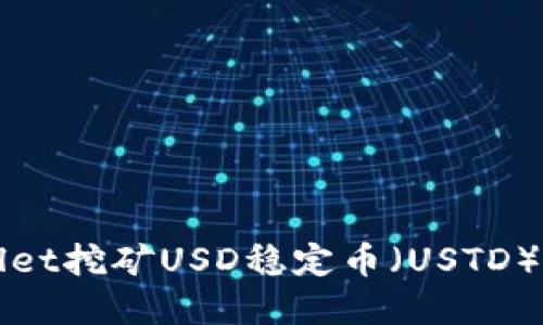 如何使用tpWallet挖矿USD稳定币（USTD）并获取高额收益