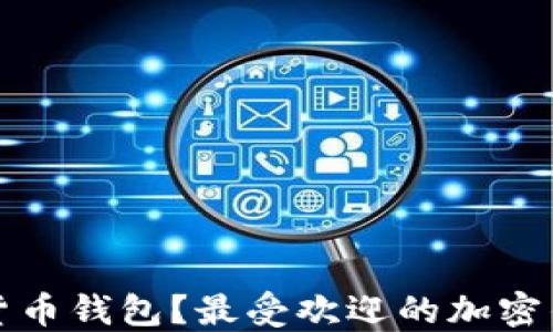 
在中国用什么加密货币钱包？最受欢迎的加密钱包推荐及使用指南