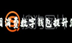 如何使用美团消费数字钱包提升您的消费体验