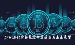 tpWallet价格稳定的原因及其未来展望