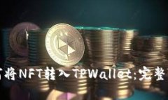 如何将NFT转入TPWallet：完整指南