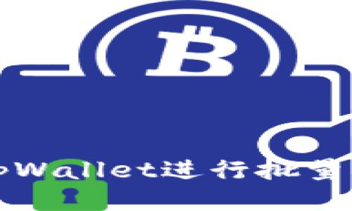 如何使用tpWallet进行批量管理与操作