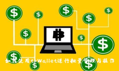 如何使用tpWallet进行批量管理与操作