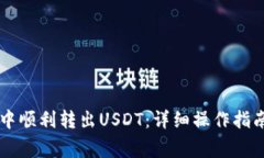 如何在tpWallet中顺利转出USDT：详细操作指南与常