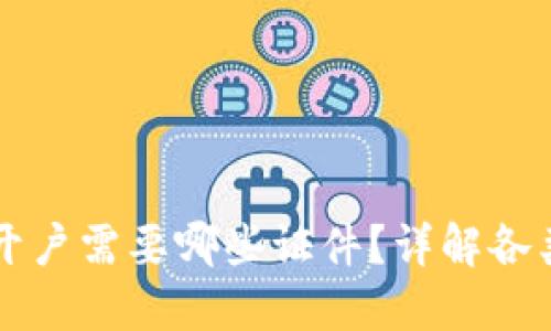 区块链钱包开户需要哪些证件？详解各类钱包的需求