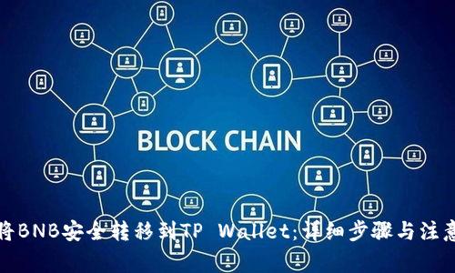 如何将BNB安全转移到TP Wallet：详细步骤与注意事项