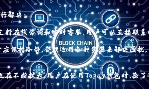 Topay钱包的含义与功能解析：数字支付的未来
Topay, 数字钱包, 电子支付, 区块链/guanjianci

一、什么是Topay钱包？
Topay钱包是一种基于电子支付技术的数字钱包，旨在为用户提供一个安全、便捷的在线资金管理平台。与传统钱包不同，Topay钱包允许用户在完全数字化的环境中存储、管理和使用资金，提供了更为灵活和高效的支付方式。

随着数字货币和区块链技术的发展，Topay钱包逐渐成为人们日常支付的优选工具。它不仅支持多种付款方式，如信用卡、借记卡及加密货币，还可以用于在线购物、转账和兑换等多种场景，为用户提供全面的金融服务。

二、Topay钱包的功能和特点
1. 安全性：Topay钱包采用最先进的加密技术，确保用户的资金和信息安全。用户在进行交易时，所有数据都会经过加密处理，大大降低了被盗或泄露的风险。

2. 易用性：Topay钱包的界面简洁，操作简单，用户可以轻松创建账户、充值、转账和支付。无论是对技术熟悉的用户还是对新技术感到陌生的用户，都能快速上手。

3. 多样化支付选项：Topay钱包支持多种支付方式，包括传统货币（如美元、人民币）、多种加密货币（如比特币、以太坊等），使得用户在支付时有更多选择。

4. 便捷的转账功能：用户只需通过对方的Topay账户或二维码即可完成资金转账，不需要繁琐的银行手续。这个功能特别适合跨境支付或小额支付。

三、Topay钱包的使用场景
Topay钱包的应用场景非常广泛，主要包括以下几个方面：

1. 在线购物：现代人越来越倾向于在网上购物，Topay钱包为用户提供了便捷的支付工具，用户可以通过钱包快速完成支付，不再需要输入繁琐的银行卡信息。

2. 转账：通过Topay钱包，用户可以轻松将资金转账给朋友或家人，无论是在本国还是境外，费用相对传统银行都要低廉得多。

3. 使用加密货币：对于投资者而言，Topay钱包是一个理想的工具，用户可以轻松购入和存储多种加密货币，方便其进行投资和交易。

四、Topay钱包与传统支付方式的对比
传统支付方式通常涉及银行、信用卡公司等中介机构，这不仅增加了交易成本，还可能导致支付过程中的延迟。而Topay钱包则通过去中介化的形式，让用户可以直接进行交易，提高了支付效率。

从安全性上来看，Topay钱包使用区块链技术提供的加密保障，能够有效防止欺诈和盗窃。而传统支付方式往往依赖于中心化的服务器，容易成为黑客攻击的目标。

此外，Topay钱包通常拥有更低的服务费用，用户可以获得更高的收益。许多传统金融服务在转账、提现等方面会收取高额手续费，而Topay钱包的费率相比之下更具竞争力。

五、使用Topay钱包的注意事项
虽然Topay钱包提供了诸多优势，但是用户在使用时仍需保持警觉：

1. 保护账户信息：用户应当使用强密码，并定期更换密码。同时，启用两步验证可进一步提高账户的安全性。

2. 理性消费：用户在使用Topay钱包进行消费时，应保持理性，不要因为便捷而透支消费。

3. 定期检查账户动态：用户应定期查看账户交易记录，确保没有异常交易发生。如发现可疑活动，及时联系Topay客服。

六、用Topay钱包解决常见问题
h41. Topay钱包如何保障用户隐私？/h4
Topay钱包在保障用户隐私方面采用了多种措施。首先，所有交易信息均采用加密存储，确保只有用户本人可以访问相关数据。其次，Topay钱包不会随意分享用户的个人资料和交易记录，所有数据处理均在用户授权的前提下进行。

此外，用户可以灵活设置其账号的隐私级别，根据自身需求选择是否公开特定的信息。这些措施有效地保护了用户的交易隐私，使得用户能够在不担心泄露的前提下，安心使用Topay钱包。

h42. 使用Topay钱包的手续费是多少？/h4
Topay钱包的手续费是用户在选择该支付方式之前需要了解的重要因素。一般来说，Topay钱包在转账、支付时的手续费通常较低，这也是它吸引用户的一大原因。具体手续费标准可能会因不同的交易类型和货币而有所差异。

例如，对于使用加密货币进行的交易，可能会涉及区块链网络的交易手续费，而使用传统货币则可能被Topay设置一定的手续费。用户在使用之前可以查看相关费用说明，以便选择最合适的支付方式。

h43. Topay钱包是否支持国际支付？/h4
是的，Topay钱包支持国际支付。用户可以通过该钱包向全球各地的用户发送资金，无论是进行商品购买还是进行个人转账，均可轻松实现。相比传统银行的国际转账，Topay钱包的转账速度更快，费用则显得更为低廉。

为了保障用户的资金安全，Topay在国际转账过程中采用了多重验证与监测机制，确保每一笔交易的合法性与安全性。此外，用户在进行国际支付时，只需确认对方的Topay账户或扫描二维码，不需了解复杂的国际银行账号信息，极大简化了国际支付流程。

h44. 如何解决Topay钱包的使用问题？/h4
在使用Topay钱包的过程中，用户可能会遇到一些技术性的问题，如无法登陆账户、交易失败等。针对这些问题，用户可以通过以下渠道进行解决：

首先，查看官方帮助文档。Topay钱包官网提供了详细的使用指导和常见问题解答，用户可以根据需求进行查找。此外，Topay的钱包客服支持在线咨询和实时客服，用户可以直接联系以获取帮助。

如果问题仍未解决，用户可以尝试重新安装APP或更新到最新版本，有时候技术bug可能会通过软件更新来解决。总之，用户在面对问题时应保持冷静，合理运用各种资源来解决困扰。

总结
Topay钱包作为数字化支付的代表，在安全性、便捷性和多样化等方面具有显著优势。随着数字经济蓬勃发展，它的应用场景和用户基础也在不断扩大。用户在使用Topay钱包时，除了享受便利外，也应关注安全问题，理性使用。未来，Topay钱包有望在更广泛的领域中获得应用，成为人们生活中不可或缺的支付工具之一。