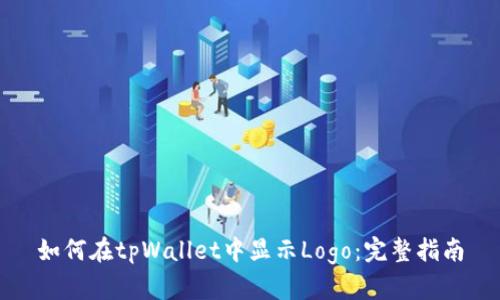 如何在tpWallet中显示Logo：完整指南