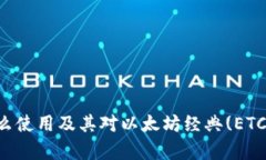 tpWallet怎么使用及其对以太坊经典(ETC)的支持分析